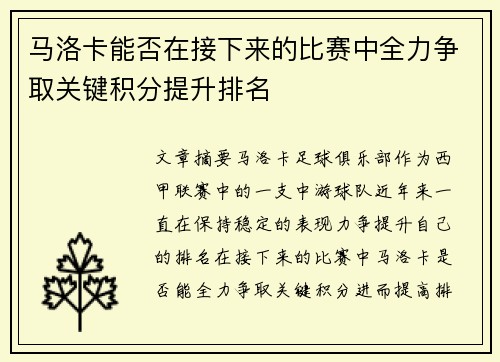 马洛卡能否在接下来的比赛中全力争取关键积分提升排名