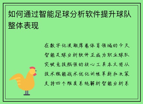 如何通过智能足球分析软件提升球队整体表现