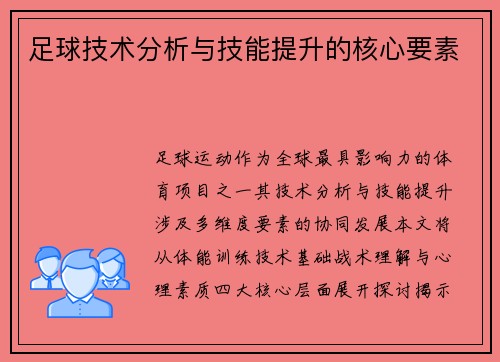 足球技术分析与技能提升的核心要素