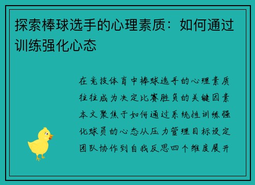 探索棒球选手的心理素质：如何通过训练强化心态