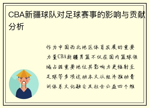 CBA新疆球队对足球赛事的影响与贡献分析
