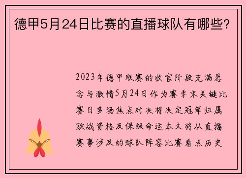 德甲5月24日比赛的直播球队有哪些？