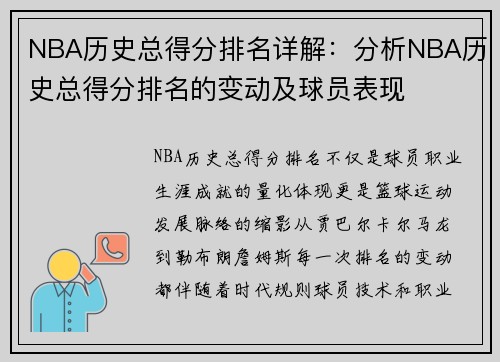 NBA历史总得分排名详解：分析NBA历史总得分排名的变动及球员表现