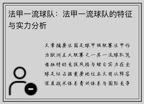 法甲一流球队：法甲一流球队的特征与实力分析
