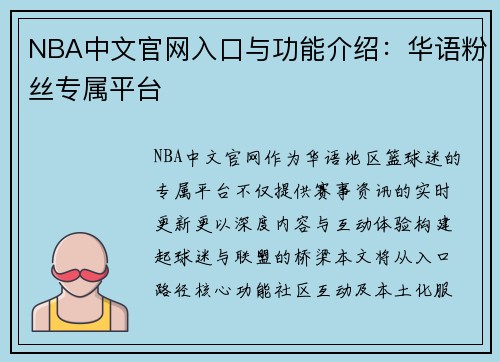 NBA中文官网入口与功能介绍：华语粉丝专属平台