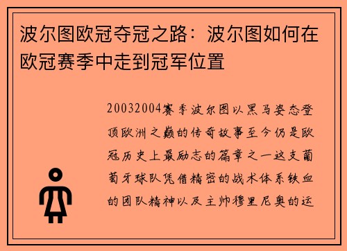 波尔图欧冠夺冠之路：波尔图如何在欧冠赛季中走到冠军位置