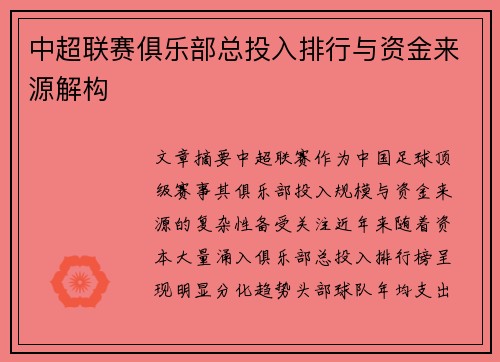 中超联赛俱乐部总投入排行与资金来源解构