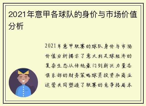 2021年意甲各球队的身价与市场价值分析