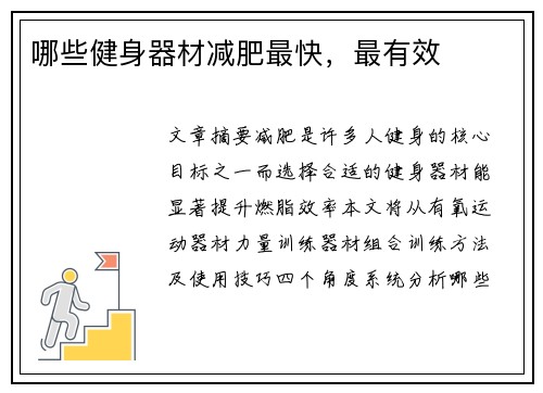 哪些健身器材减肥最快，最有效