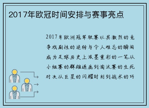 2017年欧冠时间安排与赛事亮点