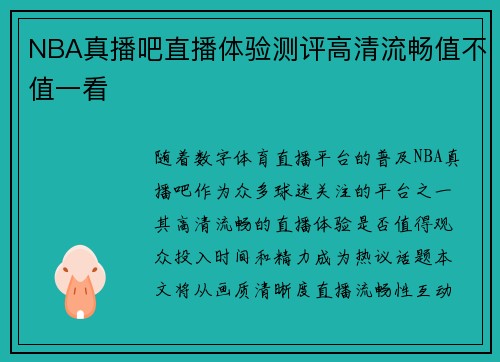 NBA真播吧直播体验测评高清流畅值不值一看