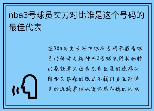 nba3号球员实力对比谁是这个号码的最佳代表
