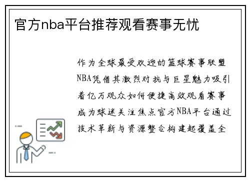 官方nba平台推荐观看赛事无忧