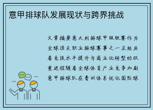 意甲排球队发展现状与跨界挑战