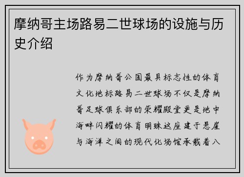 摩纳哥主场路易二世球场的设施与历史介绍