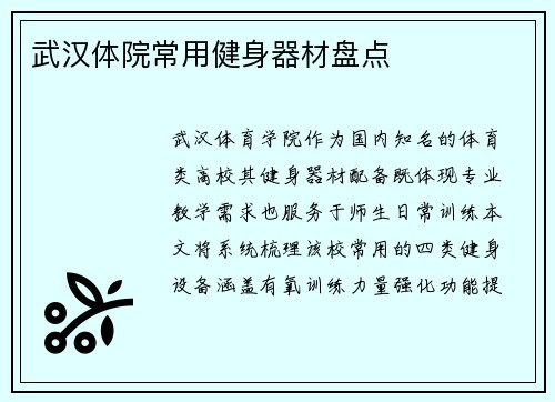 武汉体院常用健身器材盘点