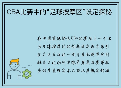 CBA比赛中的“足球按摩区”设定探秘
