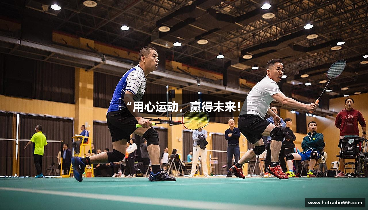 “用心运动，赢得未来！”